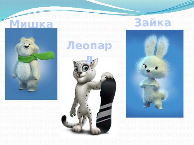 Зайка Мишка Леопард 