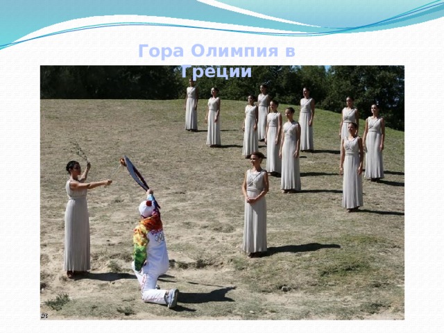 Гора Олимпия в Греции 