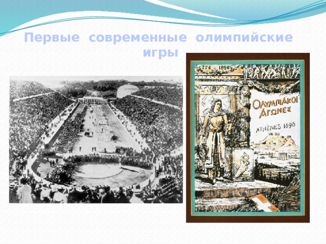 Первые современные олимпийские игры 