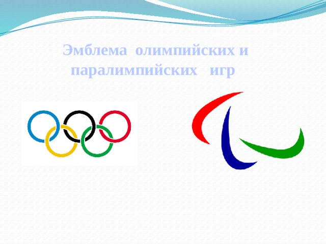 Эмблема олимпийских и паралимпийских игр 