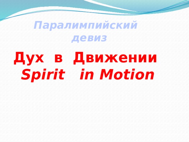 Паралимпийский девиз Дух в Движении   Spirit in Motion 