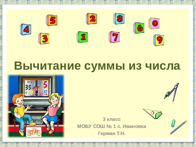 Из числа 12 вычти сумму чисел 3. Вычитание из числа 12 презентация. Вычитание суммы из числа 3 класс перспектива. Вычитание числа из суммы 3 класс задания. Тема вычитание и сумма числа 3 класс.