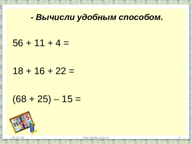 Вычисление удобным способом. Вычисли удобным способом 3 класс. 14 5 9 Вычислить удобным способом. Вычисли удобным способом 35+37 -25. Вычислить удобным способом 3 класс математика.