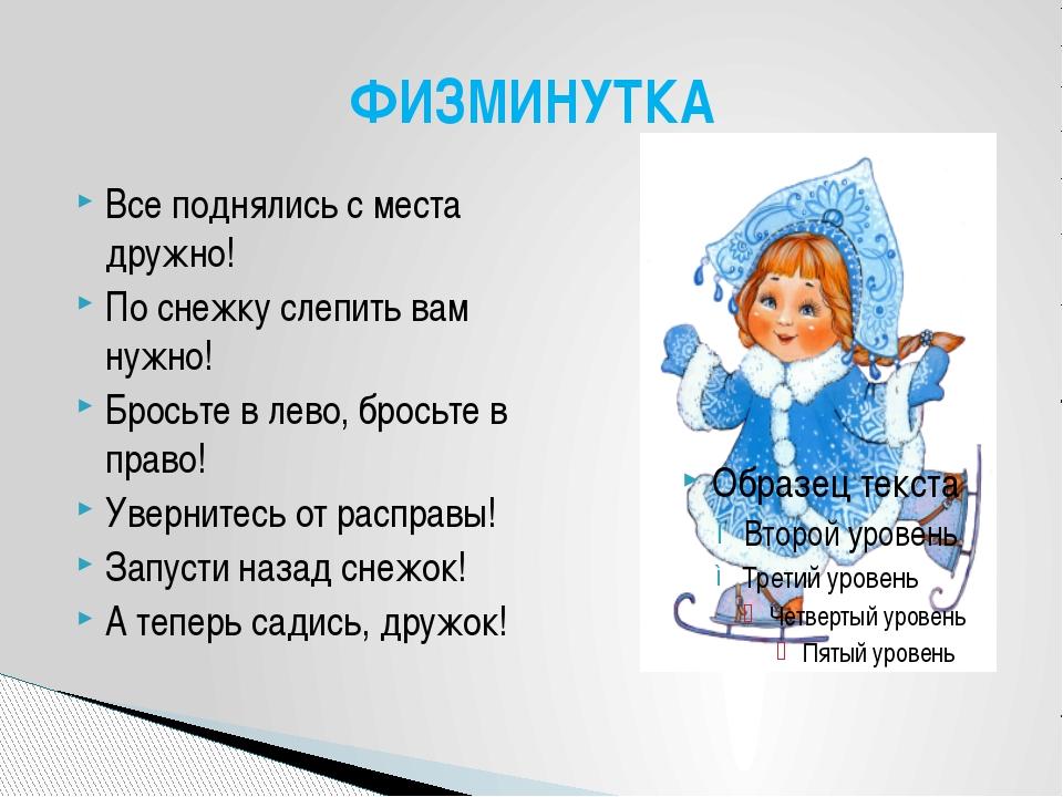 Слепил однажды я. Физкультминутка Снегурочка. Новогодняя физминутка для детей. Физминутка новый год для дошкольников. Новогодняя физминутка для дошкольников.