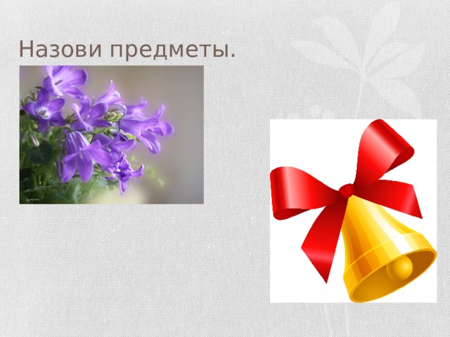 Назови предметы. 