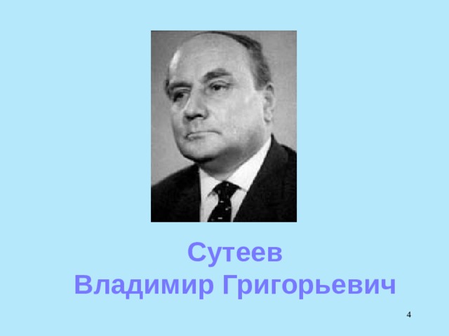 В г сутеев. Сутеев Владимир Григорьевич. Сутеев портрет. Влади́мир Григо́рьевич Суте́ев. Сутеев Владимир Григорьевич портрет.