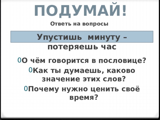 Минута потерять