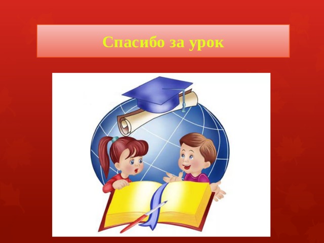 Спасибо за урок 