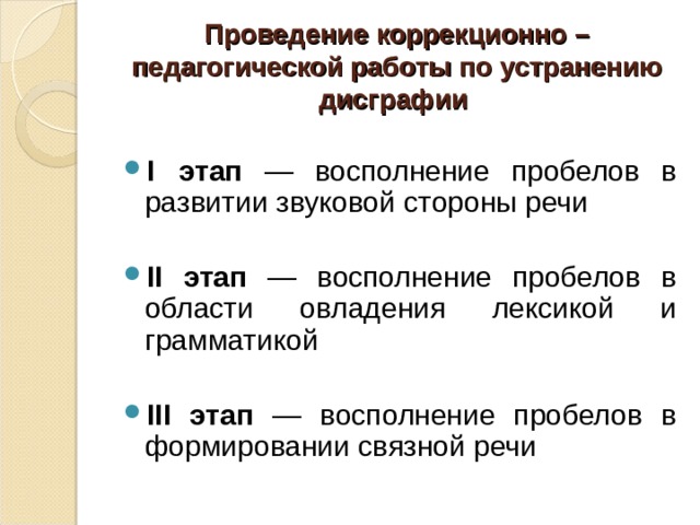 Ошибки при дисграфии являются стойкими и их возникновение не связано «… ни со снижением интеллектуального развития, ни с выраженными нарушениями слуха и зрения, ни с регулярностью школьного обучения». 