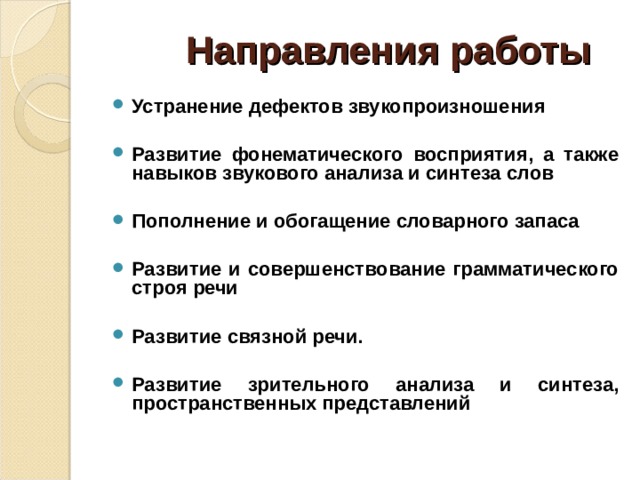  Характеристика дисграфических ошибок   1. Ошибки на уровне буквы и слога (пропуски, замены, смешения, перестановки, вставки) Ошибки на уровне слова. (слитное, раздельное написание, аграмматизмы) 2. Ошибки на уровне предложения (словосочетания). Нарушение согласования слов в предложении в роде, числе, падеже («наступило ночь»). Пропуск слов в предложении . Нарушение порядка слов. Многочисленны случаи нарушения управления слов («по дорожках сада»). 3. Ошибки на уровне текста. Пропуск смысловых частей. Необоснованное расширение границ, смысловых частей текста. Нарушение логической последовательности внутри какой-нибудь смысловой части. 