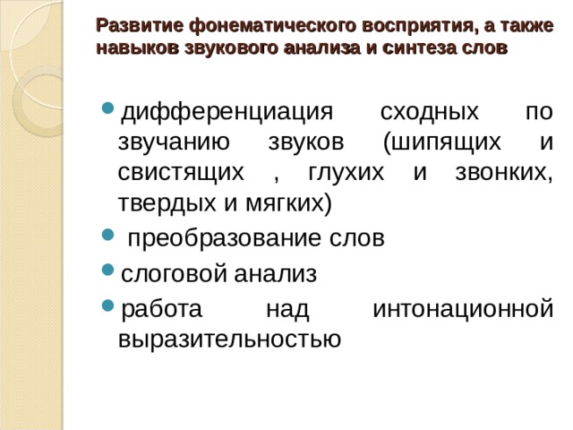 Проведение коррекционно – педагогической работы по устранению дисграфии  I  этап — восполнение пробелов в развитии звуковой стороны речи II этап — восполнение пробелов в области овладения лексикой и грамматикой III этап — восполнение пробелов в формировании связной речи 