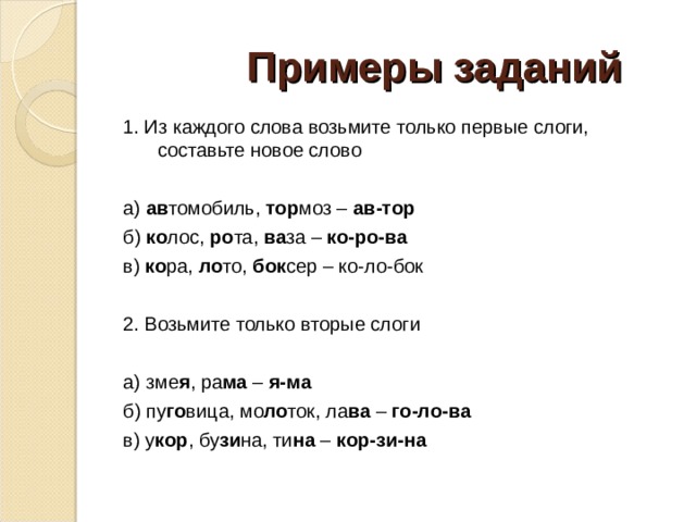  Направления работы Устранение дефектов звукопроизношения Развитие фонематического восприятия, а также навыков звукового анализа и синтеза слов Пополнение и обогащение словарного запаса Развитие и совершенствование грамматического строя речи Развитие связной речи. Развитие зрительного анализа и синтеза, пространственных представлений  