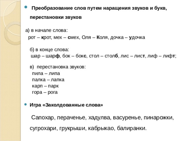 Устранение дефектов звукопроизношения   1 . Уточнение произношения звуков  (артикуляционная гимнастика, игры на подражание, чистоговорки, скороговорки, игры) 2. Развитие мелкой моторики рук  ( пальчиковые игры) 