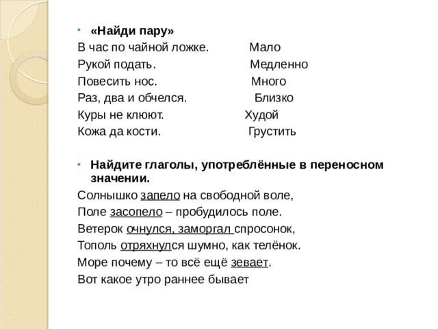  Преобразование слов путем наращения звуков и букв, перестановки звуков   а) в начале слова:  рот – к рот, мех – с мех, Оля – К оля, дочка – у дочка  б) в конце слова:  шар – шар ф , бок – бок с , стол – стол б , лис – лис т , лиф –  лиф т ;  в)  перестановка звуков:  пила – липа  палка – лапка  карп – парк  гора – рога Игра «Заколдованные слова»  Сапохар, пераченье, хадулва, васуренье, пинарожки, сугрохари, грукрыши, кабрыкао, балиранки. 