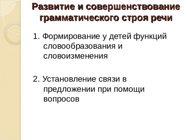 Пополнение и обогащение словарного запаса   Введение новых слов Работа над однокоренными словами Знакомство с синонимами и антонимами Работа с омонимами и фразеологизмами Развитие смысловых догадок на материале пословиц, поговорок 
