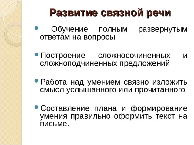 Развитие и совершенствование грамматического строя речи   1. Формирование у детей функций словообразования и словоизменения 2. Установление связи в предложении при помощи вопросов 