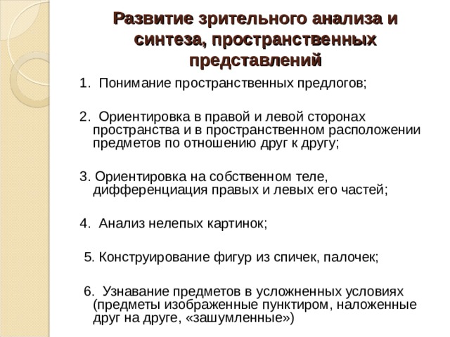 Развитие связной речи    Обучение полным развернутым ответам на вопросы Построение сложносочиненных и сложноподчиненных предложений Работа над умением связно изложить смысл услышанного или прочитанного Составление плана и формирование умения правильно оформить текст на письме. 
