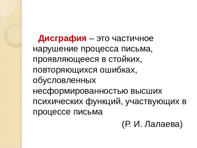 Операции процесса письма. Процесс письма нарушения. Виды дисграфических ошибок. Дисграфические ошибки.