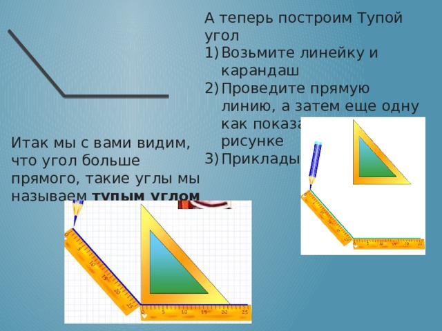 Как нарисовать тупой угол