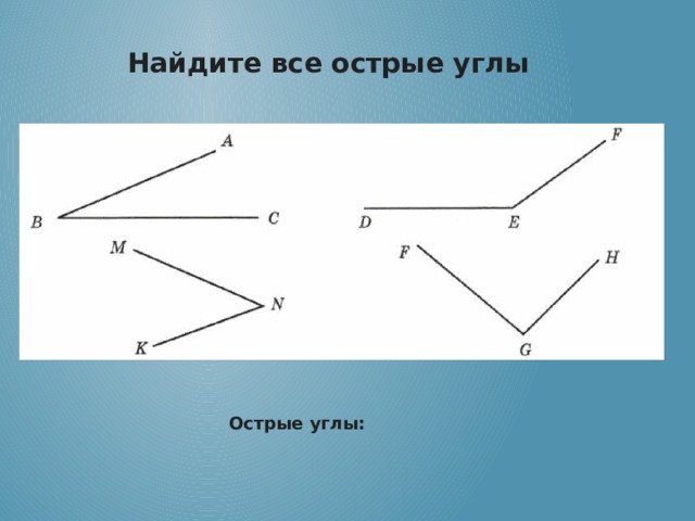 Рисунки с острыми углами. Прямые и острые углы. Острый угол. Все острые углы. Найти все острые углы.