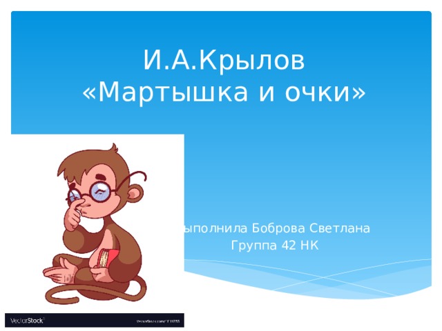 И а крылов мартышка и очки конспект и презентация урока 3 класс школа россии