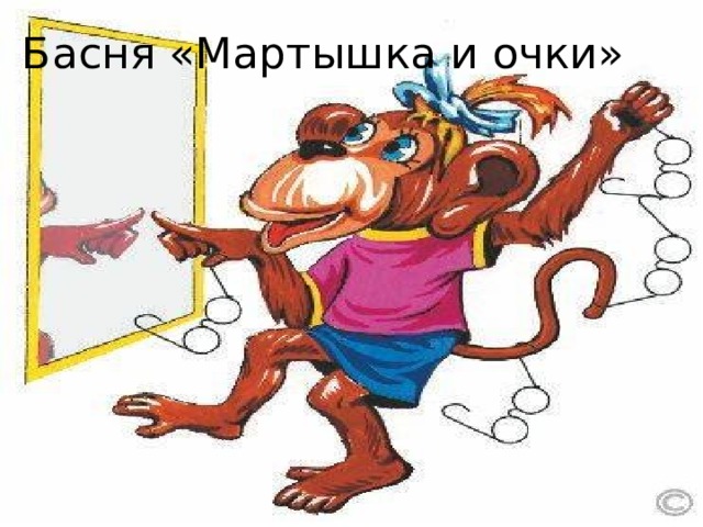 План к басне мартышка и очки