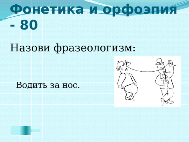 Водить за нос фразеологизм. Водить за нос синоним фразеологизм. Иллюстрация к фразеологизму водить за нос. Предложение с фразеологизмом водить за нос 6 класс.