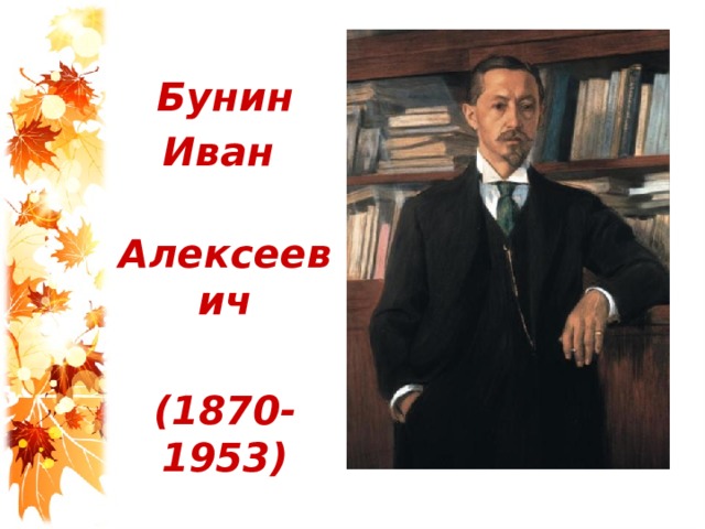 Листопад бунин в сокращении 4 класс. Иван Бунин (1870—1953) «холодная осень» (1944). Чехов листопад. Иллюстрация по Ивану Алексеевичу Бунину листопад. Листопад Иван сер Алексеевич Бунин.