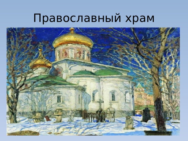 Православный храм 