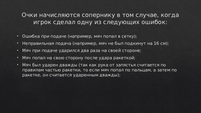 Теннис правила очки. Начисление очков в настольном теннисе. Очки в настольном теннисе начисляются. Как начисляются очки в теннисе. Ошибка игрока.