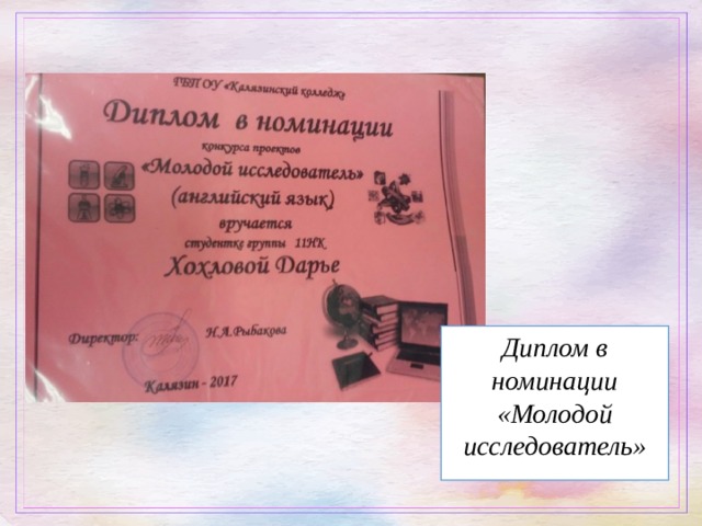Диплом в номинации «Молодой исследователь» 