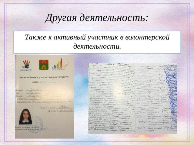 Другая деятельность: Также я активный участник в волонтерской деятельности. 