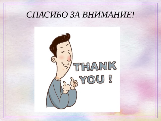 СПАСИБО ЗА ВНИМАНИЕ! 