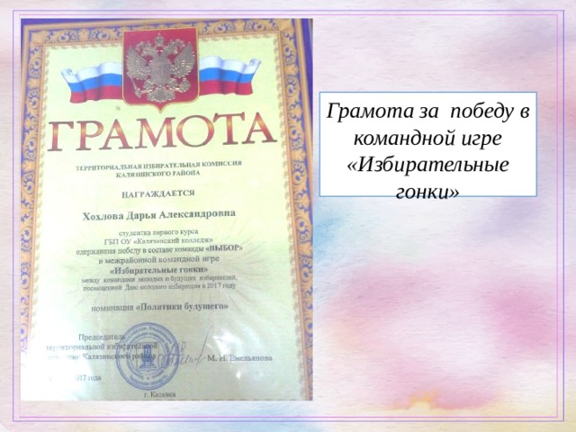 Грамота за победу в командной игре «Избирательные гонки» 