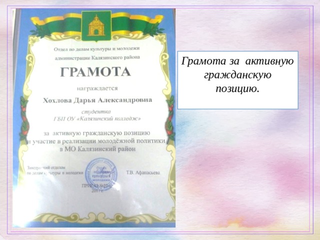 Грамота за активную гражданскую позицию. 