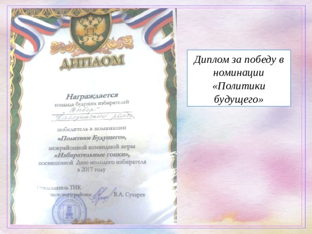Диплом за победу в номинации «Политики будущего» 