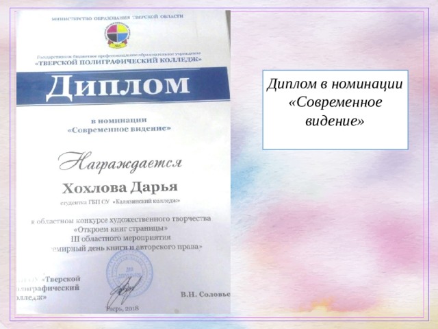 Диплом в номинации «Современное видение» 