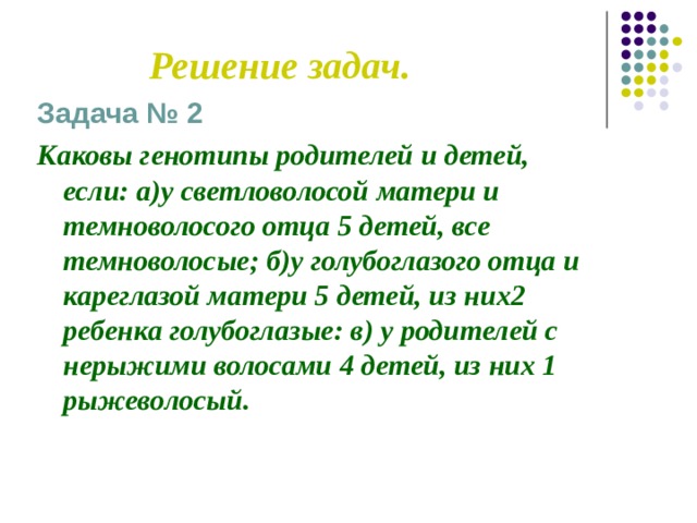 Каковы генотипы родителей. Каковы генотипы родителей и детей если у светловолосой матери. Каковы генотипы родителей и детей если у голубоглазого отца. У светловолосой матери и темноволосого отца 5 детей все темноволосые. Задача у светловолосой матери и темноволосого отца 7 детей.