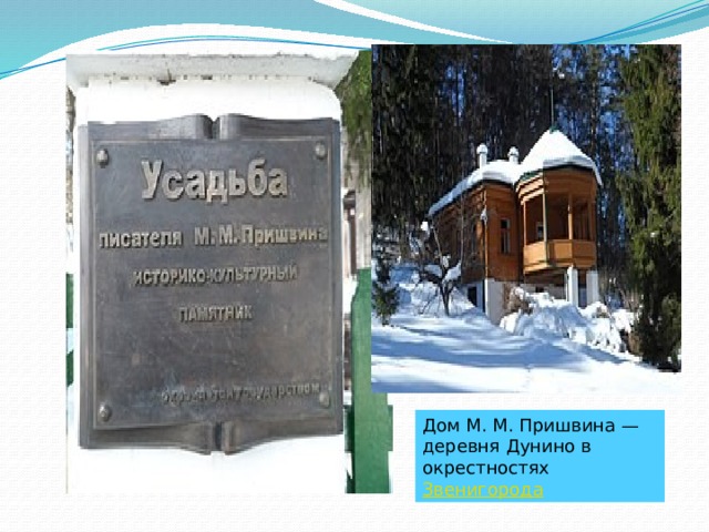 Остров спасения пришвин. Пришвин остров спасения. Дом музей Дунино пришвин информация о доме. Остров спасения пришвин картинки.