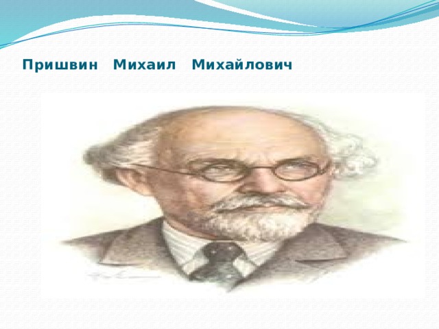 Пришвин остров спасения презентация