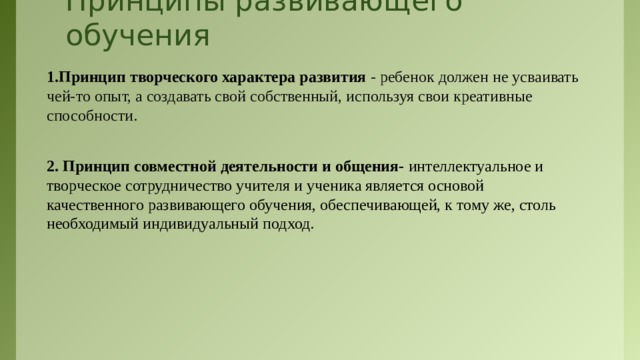 Принципы развивающей задачи. Принципы развития обучения. Принцип развивающего характера обучения. Принципы творческого развития. Принципы развивающего обучения дошкольников.