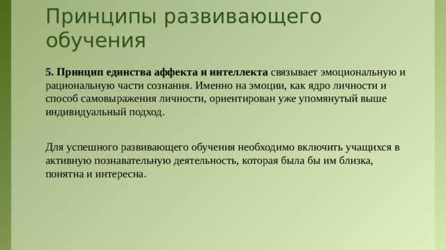 Единство интеллекта и аффекта. Единство аффекта и интеллекта Выготский. Принцип единства аффекта и интеллекта. Единство интеллекта и аффекта Выготский кратко. Принцип единства рационального и эмоционального.