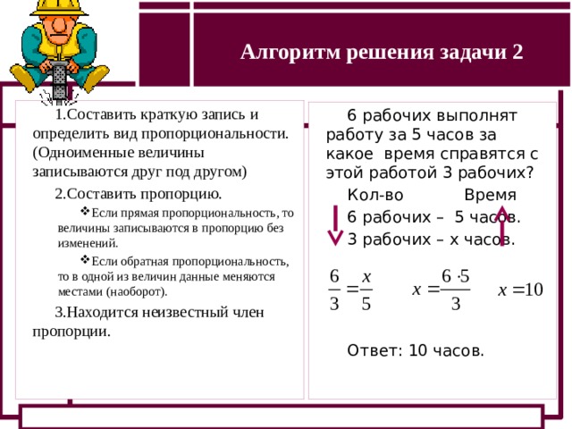 Составить задачу по графику. Алгоритм решения задач с обратной пропорциональностью. Алгоритм решения задач на обратную пропорцию. Алгоритм решения задач на прямую и обратную пропорциональность. 5 Задач на прямую и обратную пропорциональность.