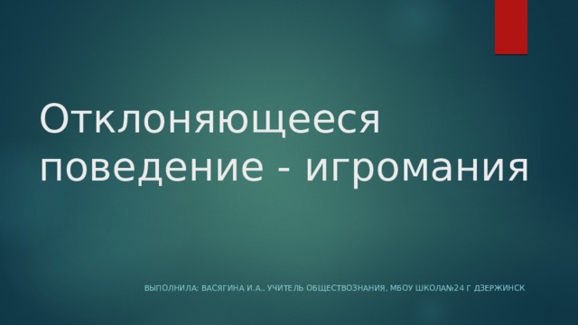 Презентация на тему отклоняющееся поведение