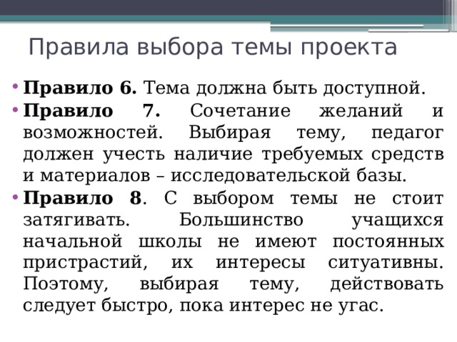 Правила выбора темы проекта