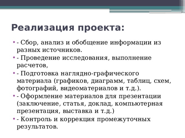 Реализация проекта: