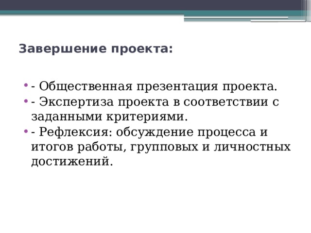 Завершение проекта: