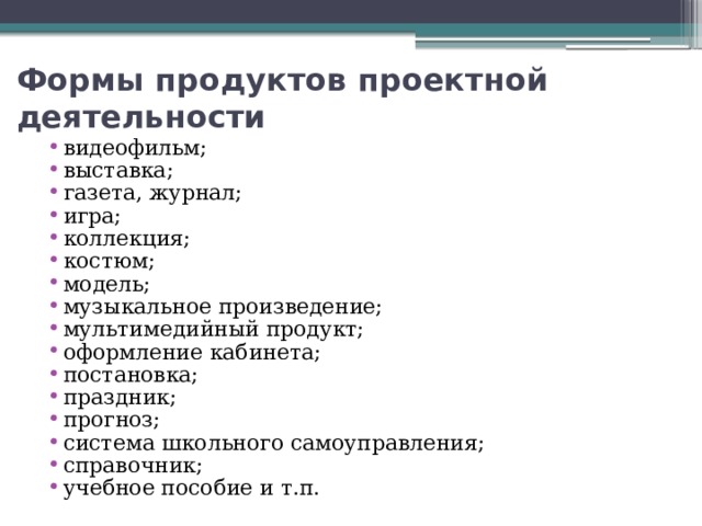 Формы продуктов проектной деятельности