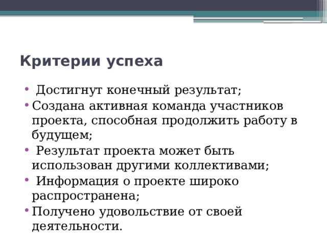 Критерии успеха
