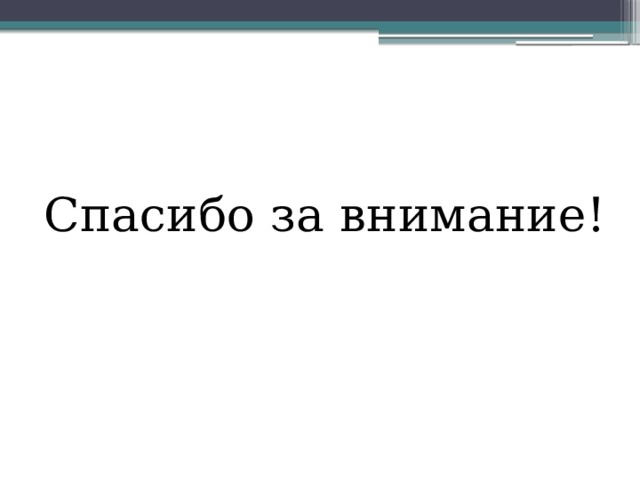 Спасибо за внимание!